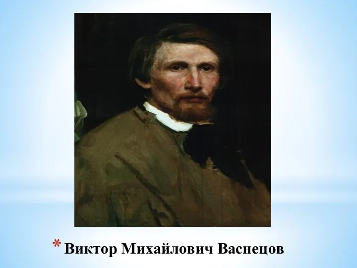 Виктор Михайлович Васнецов