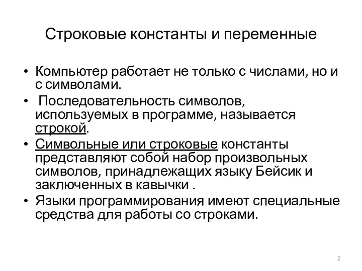 Строковые константы и переменные Компьютер работает не только с числами,