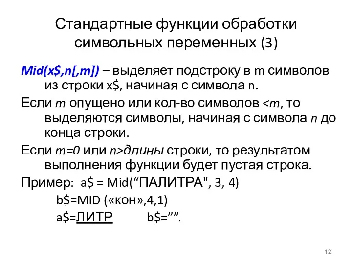 Стандартные функции обработки символьных переменных (3) Mid(x$,n[,m]) – выделяет подстроку