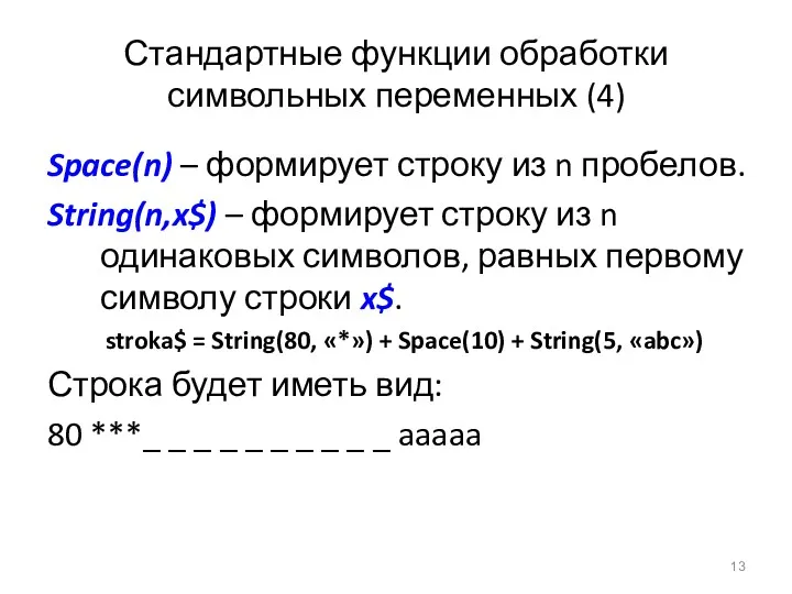 Стандартные функции обработки символьных переменных (4) Space(n) – формирует строку