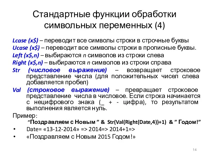 Стандартные функции обработки символьных переменных (4) Lcase (x$) – переводит