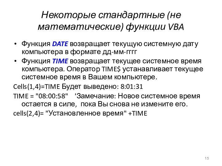 Некоторые стандартные (не математические) функции VBA Функция DATE возвращает текущую