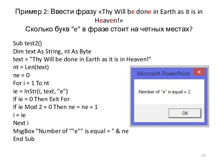 Пример 2: Ввести фразу «Thy Will be done in Earth