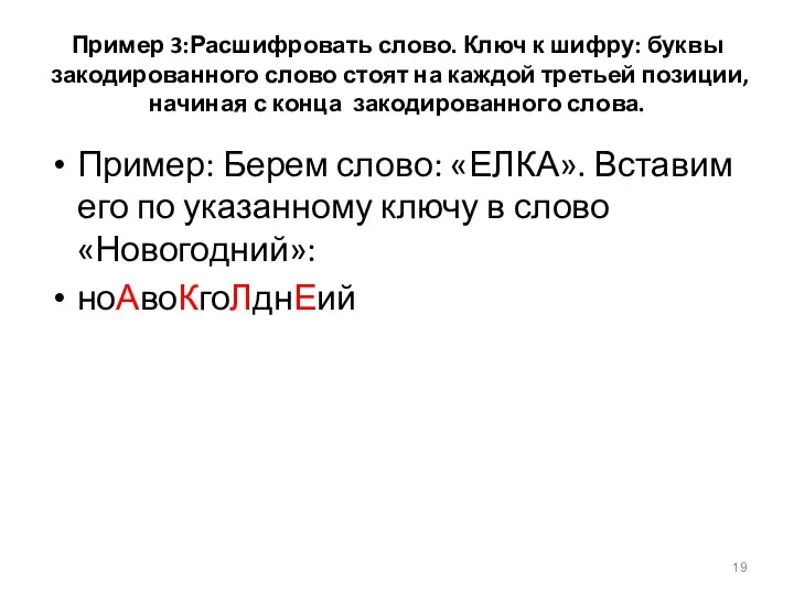 Пример 3:Расшифровать слово. Ключ к шифру: буквы закодированного слово стоят