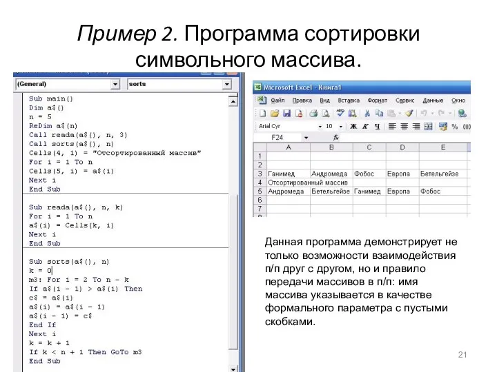 Пример 2. Программа сортировки символьного массива. Данная программа демонстрирует не