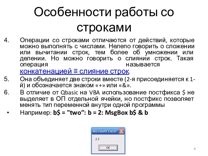 Особенности работы со строками Операции со строками отличаются от действий,