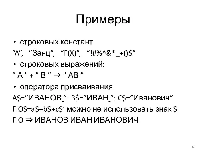 Примеры строковых констант ”A”, ”Заяц”, “F(X)”, “!#%^&*_+()$” строковых выражений: ”