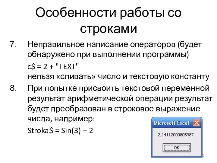 Особенности работы со строками Неправильное написание операторов (будет обнаружено при