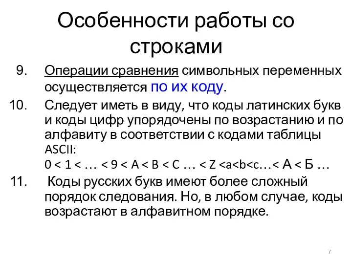 Особенности работы со строками Операции сравнения символьных переменных осуществляется по