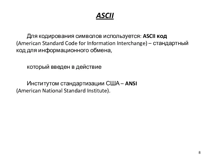 ASCII Для кодирования символов используется: ASCII код (American Standard Code