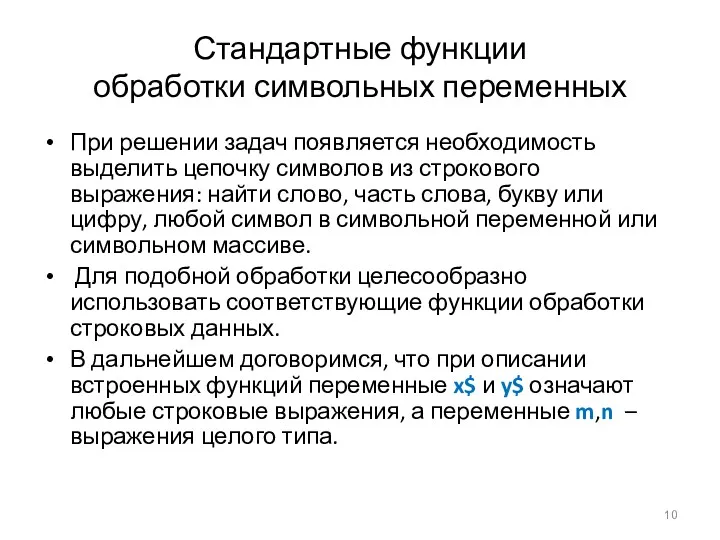 Стандартные функции обработки символьных переменных При решении задач появляется необходимость