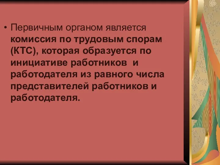 Первичным органом является комиссия по трудовым спорам (КТС), которая образуется