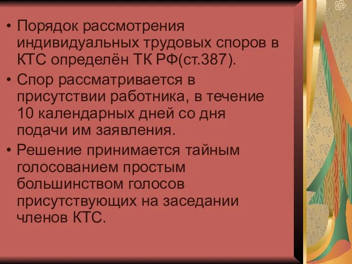 Порядок рассмотрения индивидуальных трудовых споров в КТС определён ТК РФ(ст.387). Спор рассматривается в