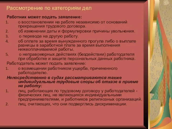 Рассмотрение по категориям дел Работник может подать заявление: о восстановлении на работе независимо