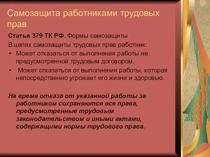 Самозащита работниками трудовых прав Статья 379 ТК РФ. Формы самозащиты В целях самозащиты