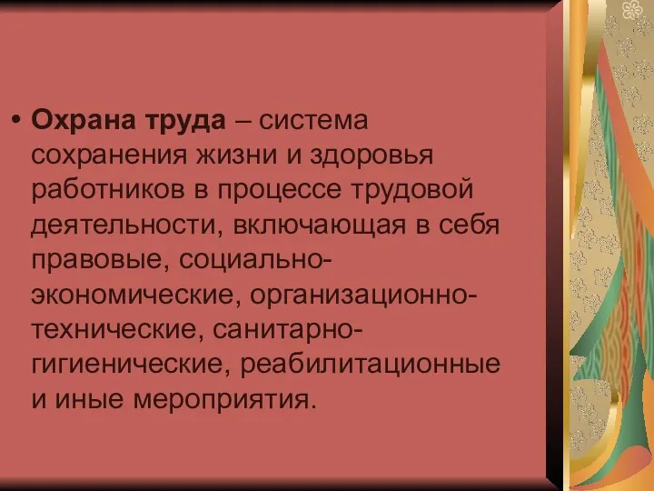 Охрана труда – система сохранения жизни и здоровья работников в процессе трудовой деятельности,