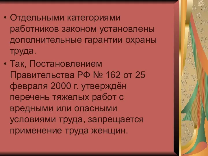 Отдельными категориями работников законом установлены дополнительные гарантии охраны труда. Так, Постановлением Правительства РФ