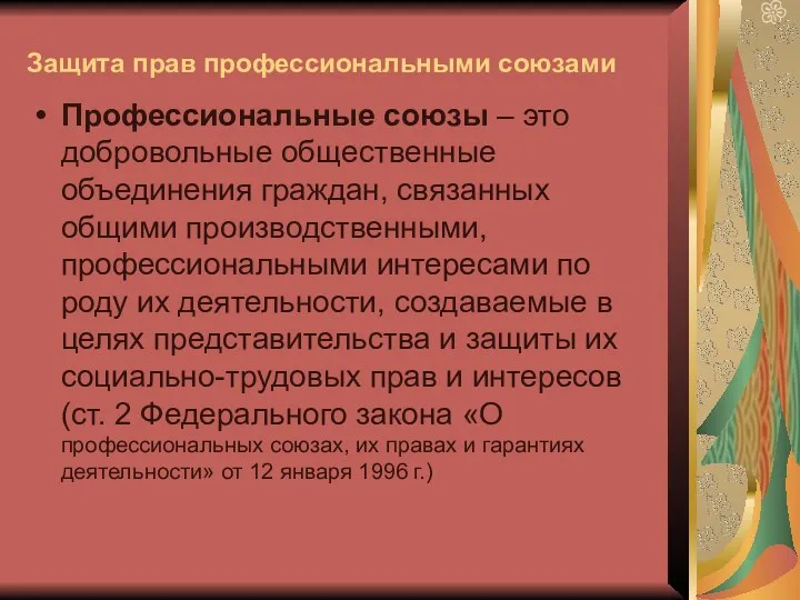 Защита прав профессиональными союзами Профессиональные союзы – это добровольные общественные