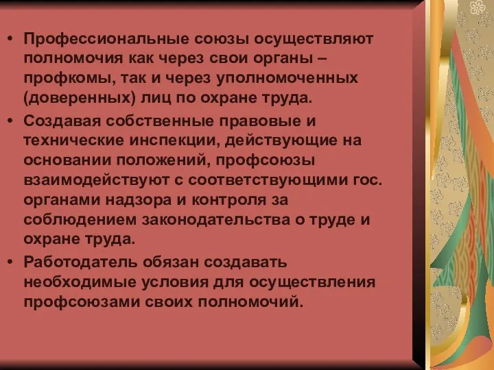 Профессиональные союзы осуществляют полномочия как через свои органы – профкомы,