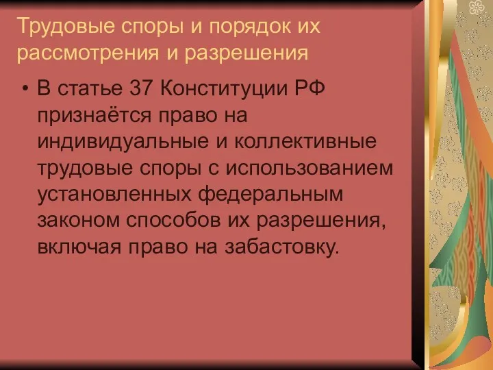 Трудовые споры и порядок их рассмотрения и разрешения В статье 37 Конституции РФ