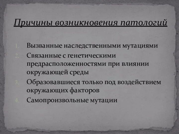 Вызванные наследственными мутациями Связанные с генетическими предрасположенностями при влиянии окружающей