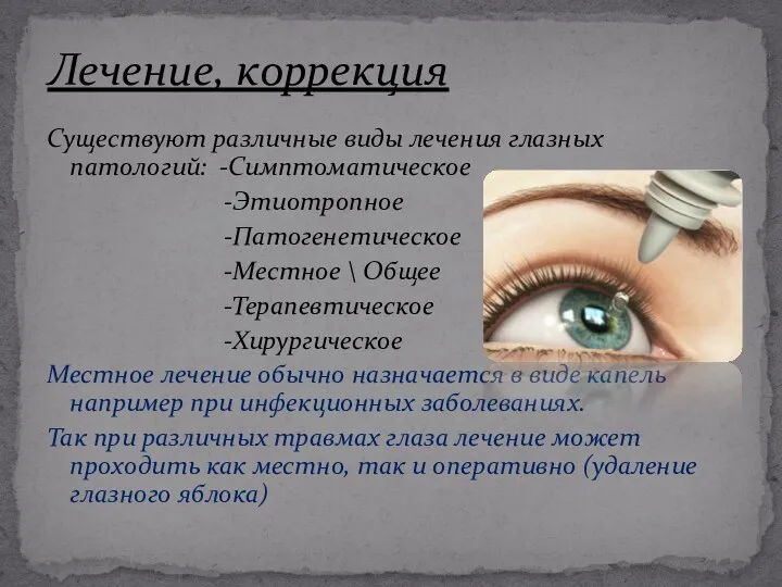 Существуют различные виды лечения глазных патологий: -Симптоматическое -Этиотропное -Патогенетическое -Местное