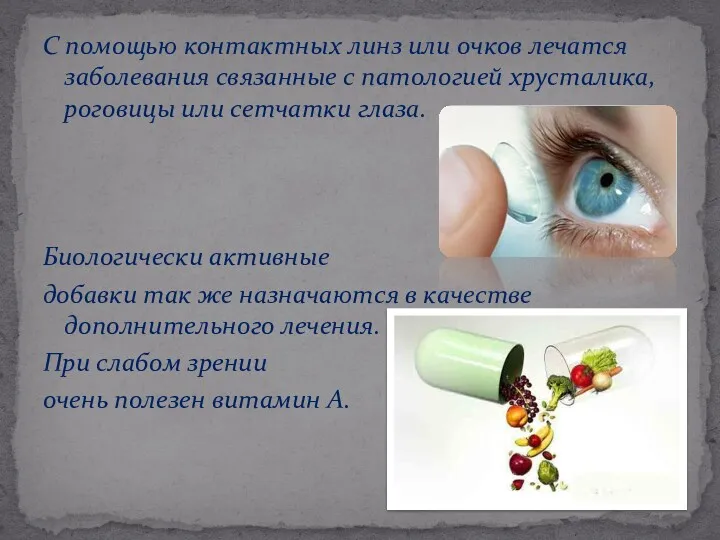 С помощью контактных линз или очков лечатся заболевания связанные с