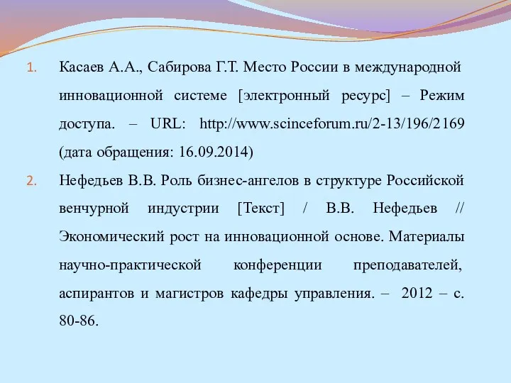 Касаев А.А., Сабирова Г.Т. Место России в международной инновационной системе