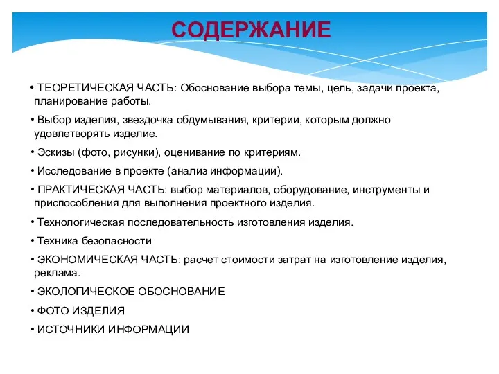 СОДЕРЖАНИЕ ТЕОРЕТИЧЕСКАЯ ЧАСТЬ: Обоснование выбора темы, цель, задачи проекта, планирование