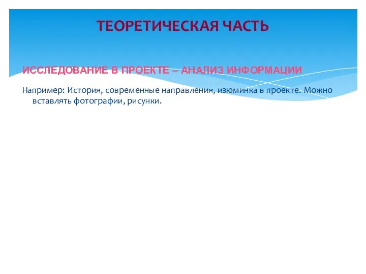 Например: История, современные направления, изюминка в проекте. Можно вставлять фотографии,