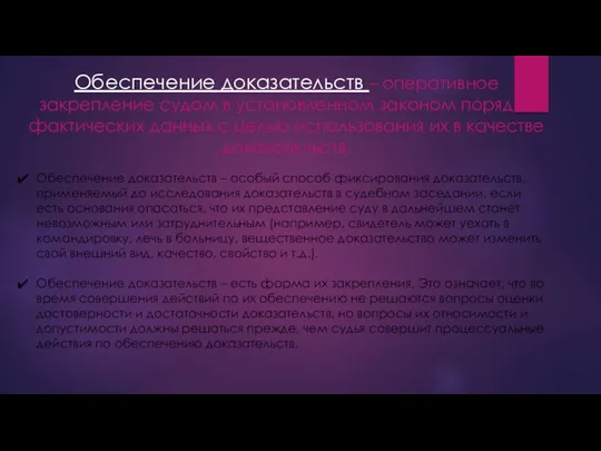 Обеспечение доказательств – оперативное закрепление судом в установленном законом порядке