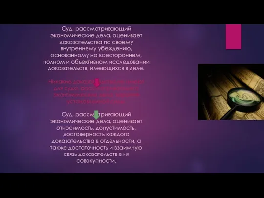 Суд, рассматривающий экономические дела, оценивает доказательства по своему внутреннему убеждению,