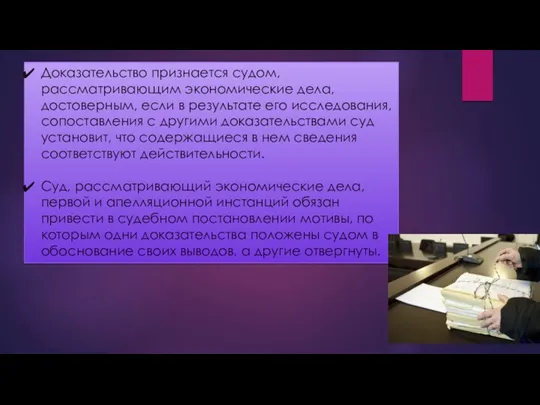 Доказательство признается судом, рассматривающим экономические дела, достоверным, если в результате