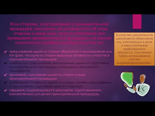 Если стороны, участвовавшие в примирительной процедуре, письменно не договорились об