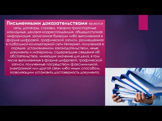 Письменными доказательствами являются акты, договоры, справки, товарно-транспортные накладные, деловая корреспонденция,