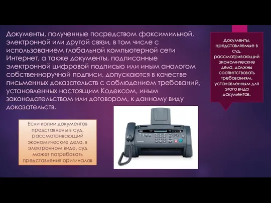 Документы, полученные посредством факсимильной, электронной или другой связи, в том