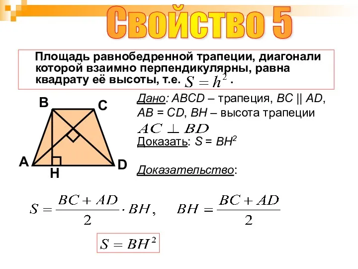 Свойство 5 B A D С Площадь равнобедренной трапеции, диагонали