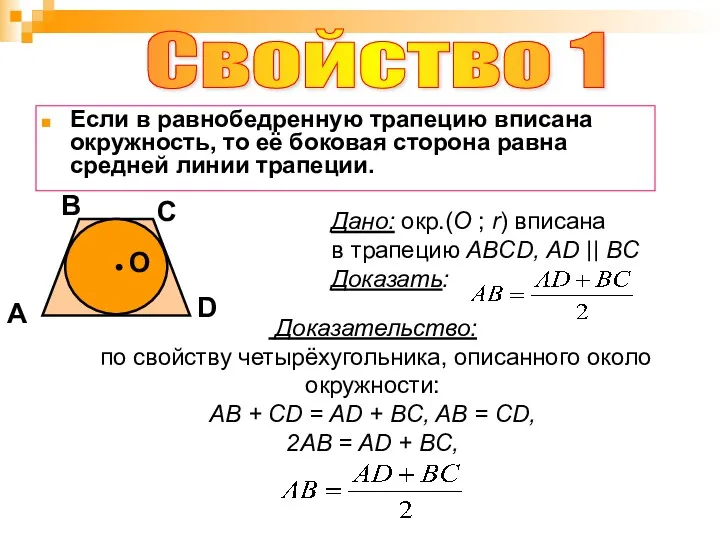 Свойство 1 B A D С Если в равнобедренную трапецию