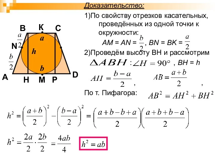 Доказательство: 1)По свойству отрезков касательных, проведённых из одной точки к