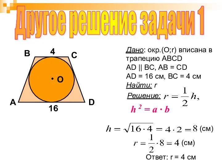 Другое решение задачи 1 4 16 A O B C