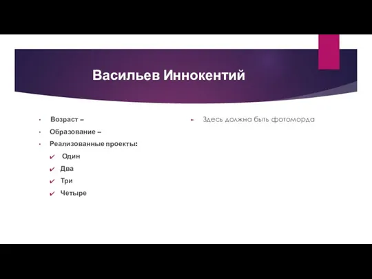 Васильев Иннокентий Возраст – Образование – Реализованные проекты: Один Два Три Четыре Здесь должна быть фотоморда