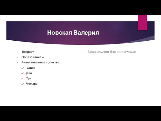 Новская Валерия Возраст – Образование – Реализованные проекты: Один Два Три Четыре Здесь должна быть фотоморда