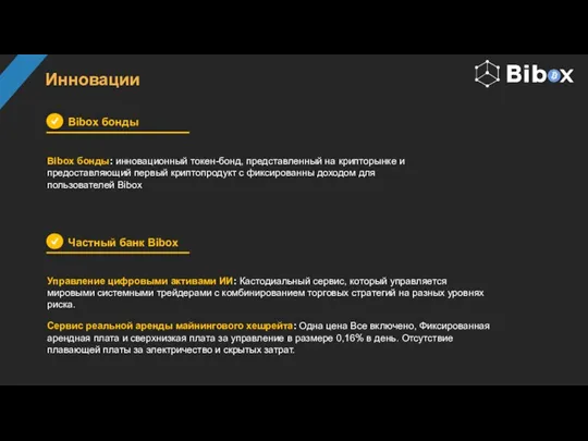 Инновации Bibox бонды: инновационный токен-бонд, представленный на крипторынке и предоставляющий