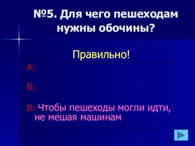 №5. Для чего пешеходам нужны обочины? А: Б: В: Чтобы