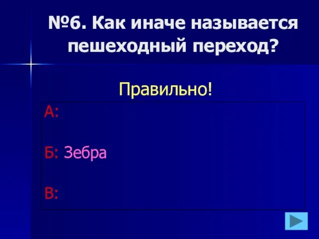 №6. Как иначе называется пешеходный переход? А: Б: Зебра В: Правильно!