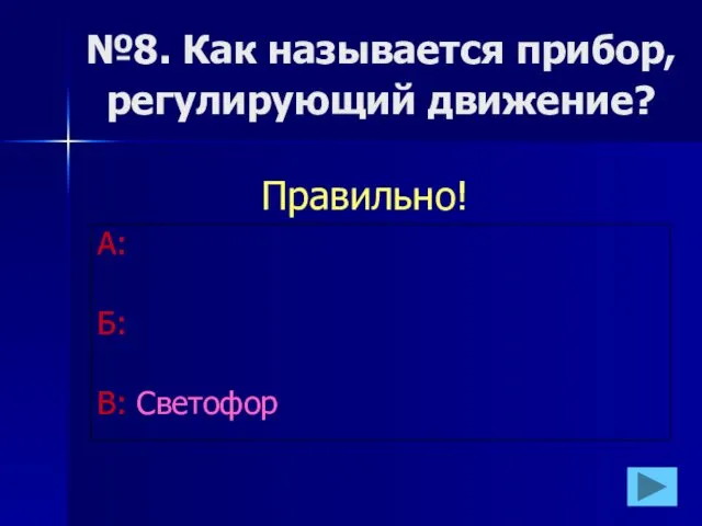 №8. Как называется прибор, регулирующий движение? А: Б: В: Светофор Правильно!