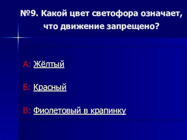 №9. Какой цвет светофора означает, что движение запрещено? А: Жёлтый Б: Красный В: Фиолетовый в крапинку