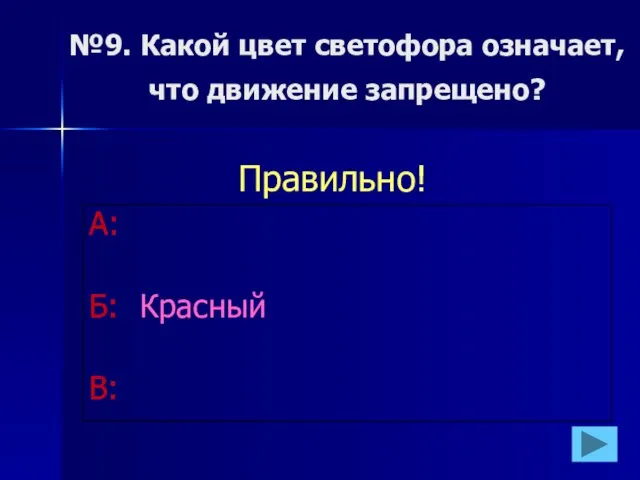 №9. Какой цвет светофора означает, что движение запрещено? А: Б: Красный В: Правильно!