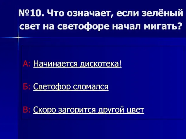 №10. Что означает, если зелёный свет на светофоре начал мигать?