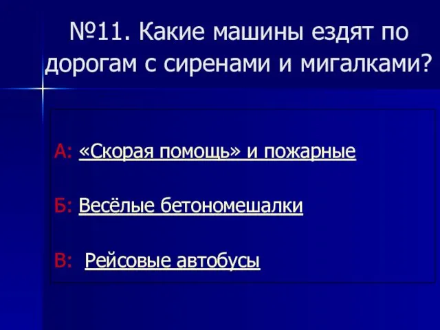 №11. Какие машины ездят по дорогам с сиренами и мигалками?